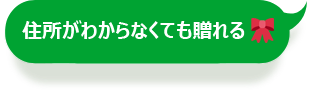 住所がわからなくても贈れる