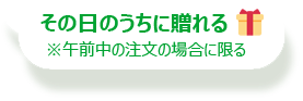 その日のうちに贈れる