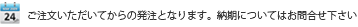 ご注文いただいてからの発送となります。